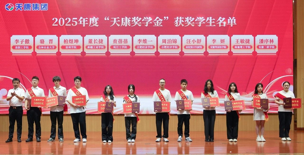 追逐夢(mèng)想 感恩同行 | 2025年度“天康獎(jiǎng)學(xué)金”頒發(fā)儀式