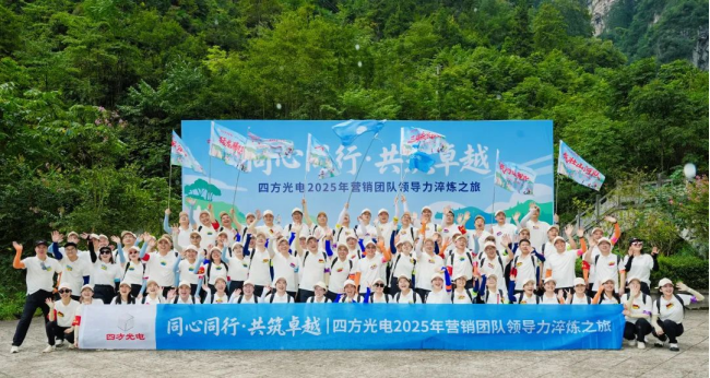 同心同行?共鑄非凡 | 四方光電營銷干部赴宜昌開展領導力淬煉