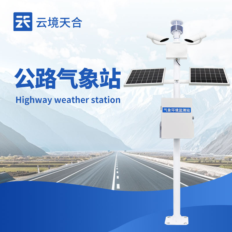 高速气象监测站—能够全面监测影响高速公路安全运行的气象要素