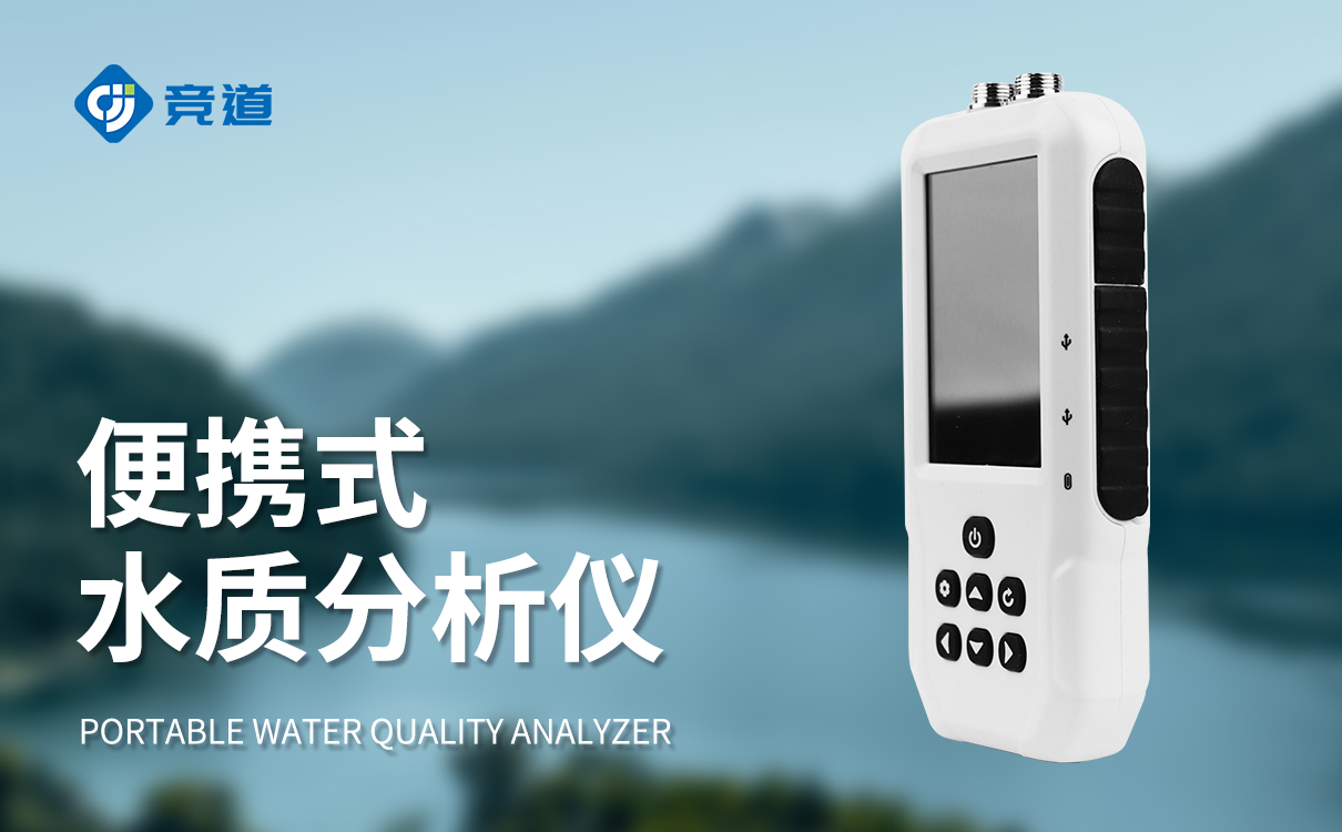 便携式水质测量仪器