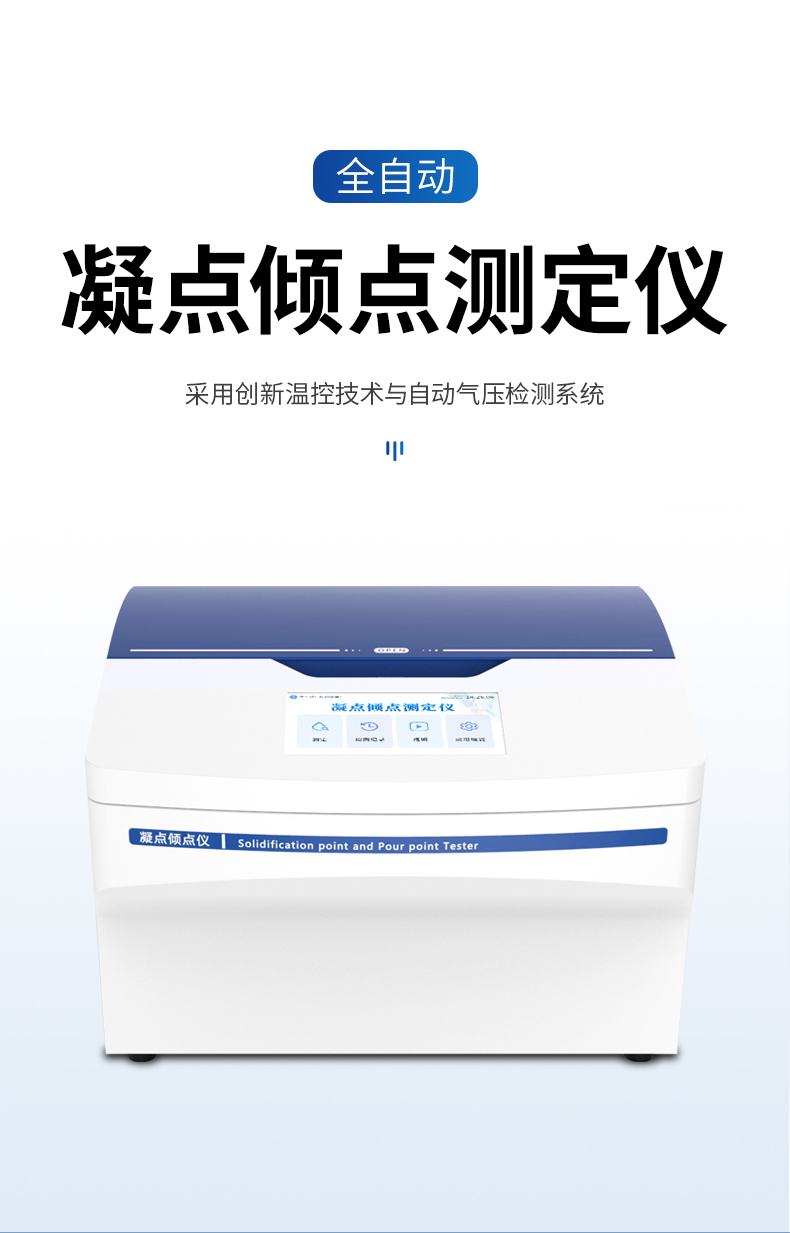 2025年凝點傾點測定儀品牌排名：恒美登頂，七品牌<a class=