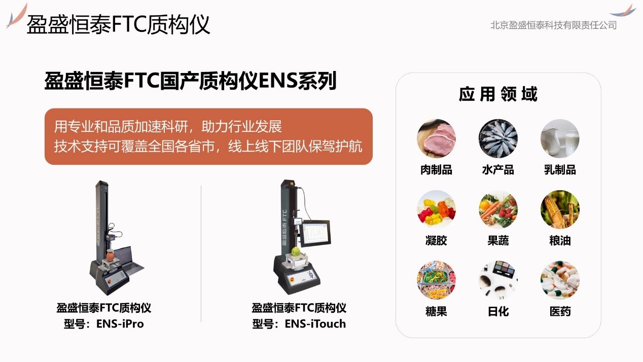 盈盛国产质构仪：精准量化槟榔的“嚼感”与品质