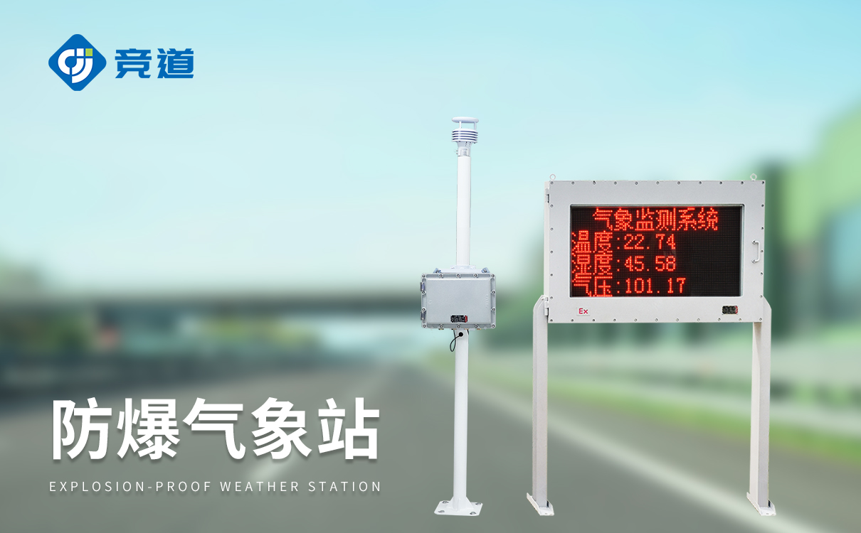 气象环境监测站