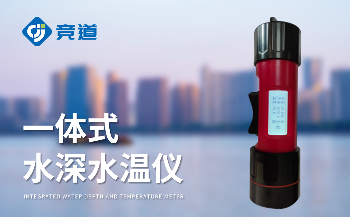 一體式水深水溫儀