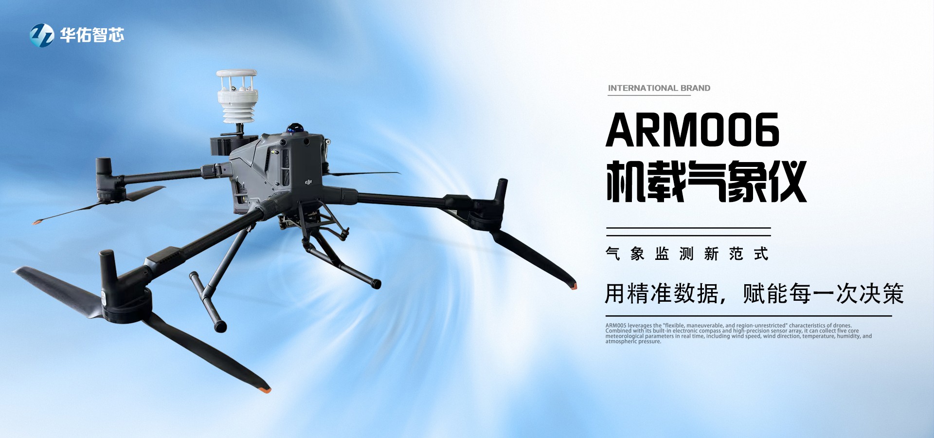 ARM006無人機氣象監(jiān)測系統(tǒng)：重新定義空域環(huán)境感知的科技革命