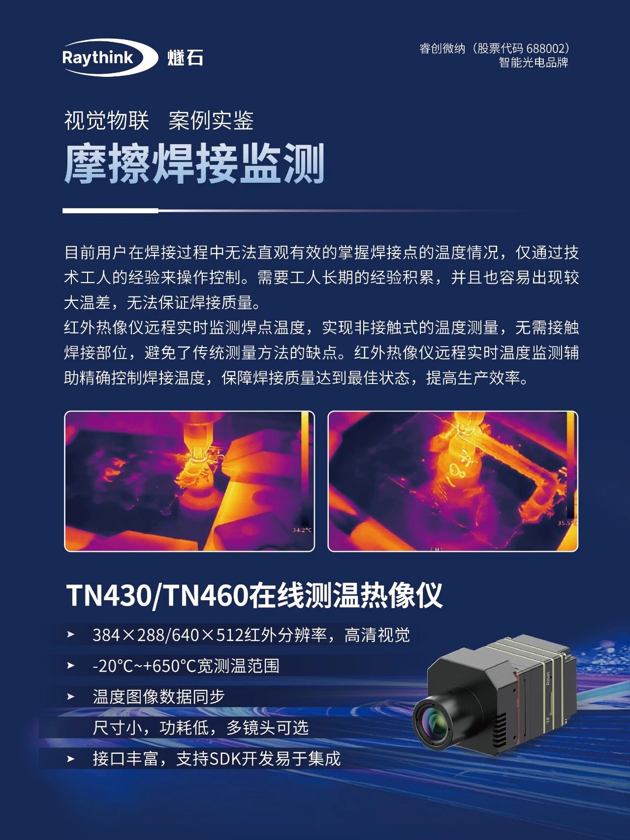Raythink燧石热像仪精准控制焊接温度