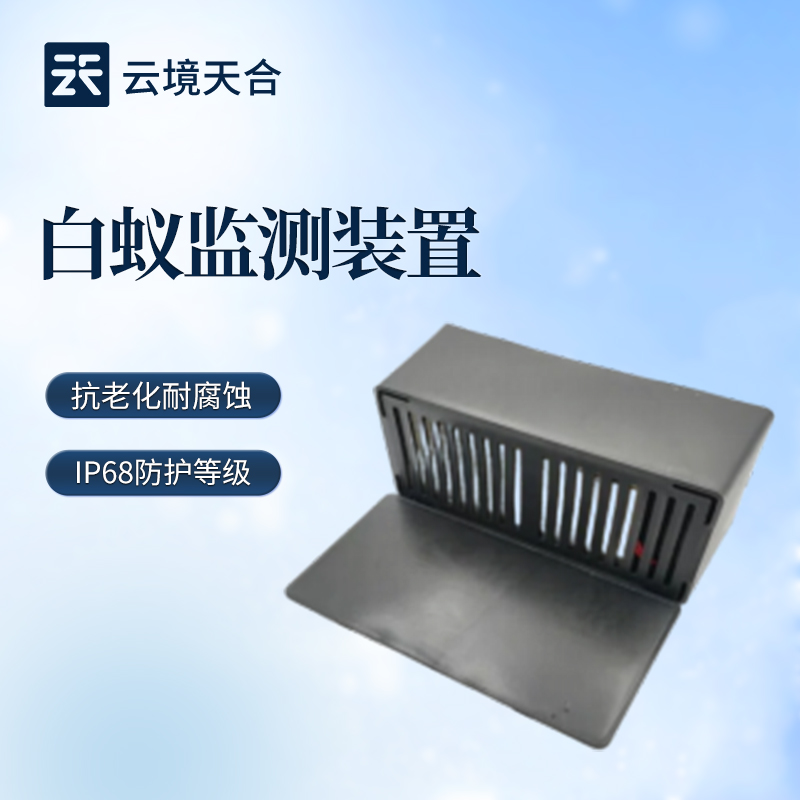 2026年云境天合自推新品白蚁监测仪介绍会