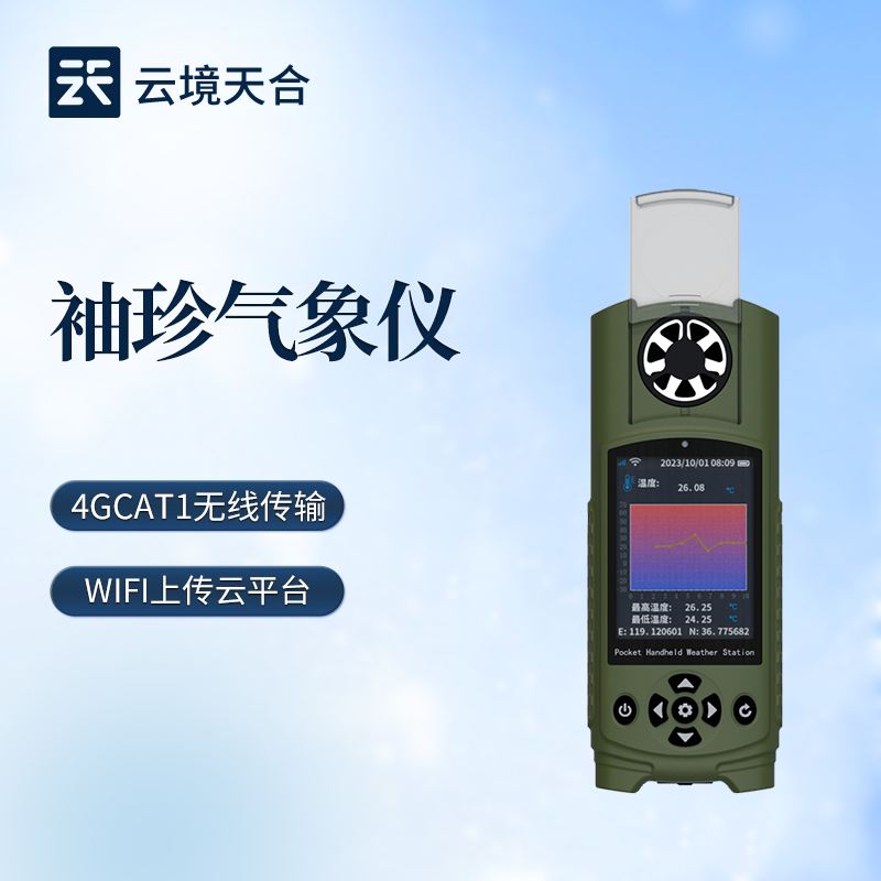 【重磅上市】云境天合全新一代袖珍式手持气象仪正式发布，精度再升级！