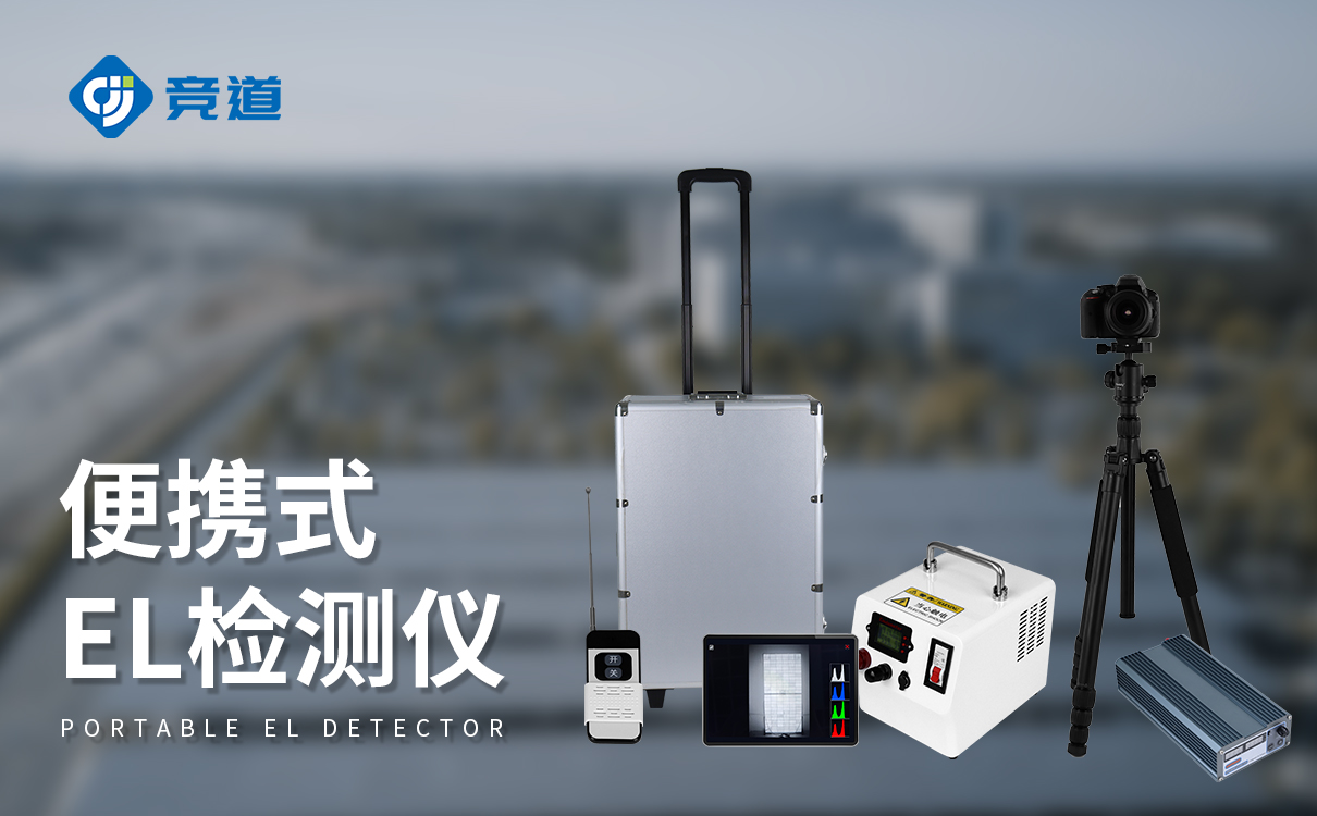 便携式组件EL检测仪