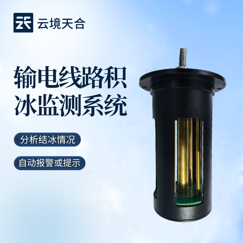 抗寒抗干扰：新一代云境天合结冰厚度传感器征服恶劣环境