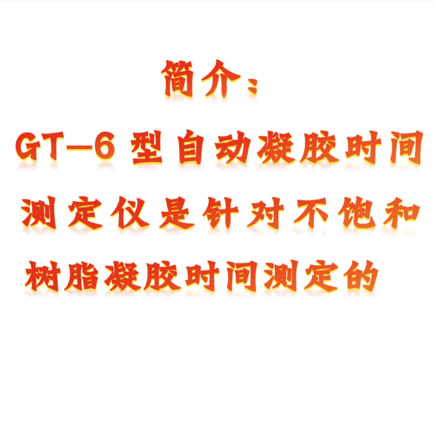 自动凝胶时间测定仪 型号:JE3-GT-6库号：M363451