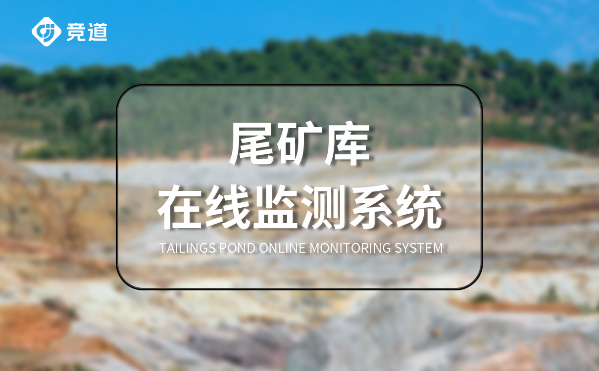 尾礦庫在線監測系統