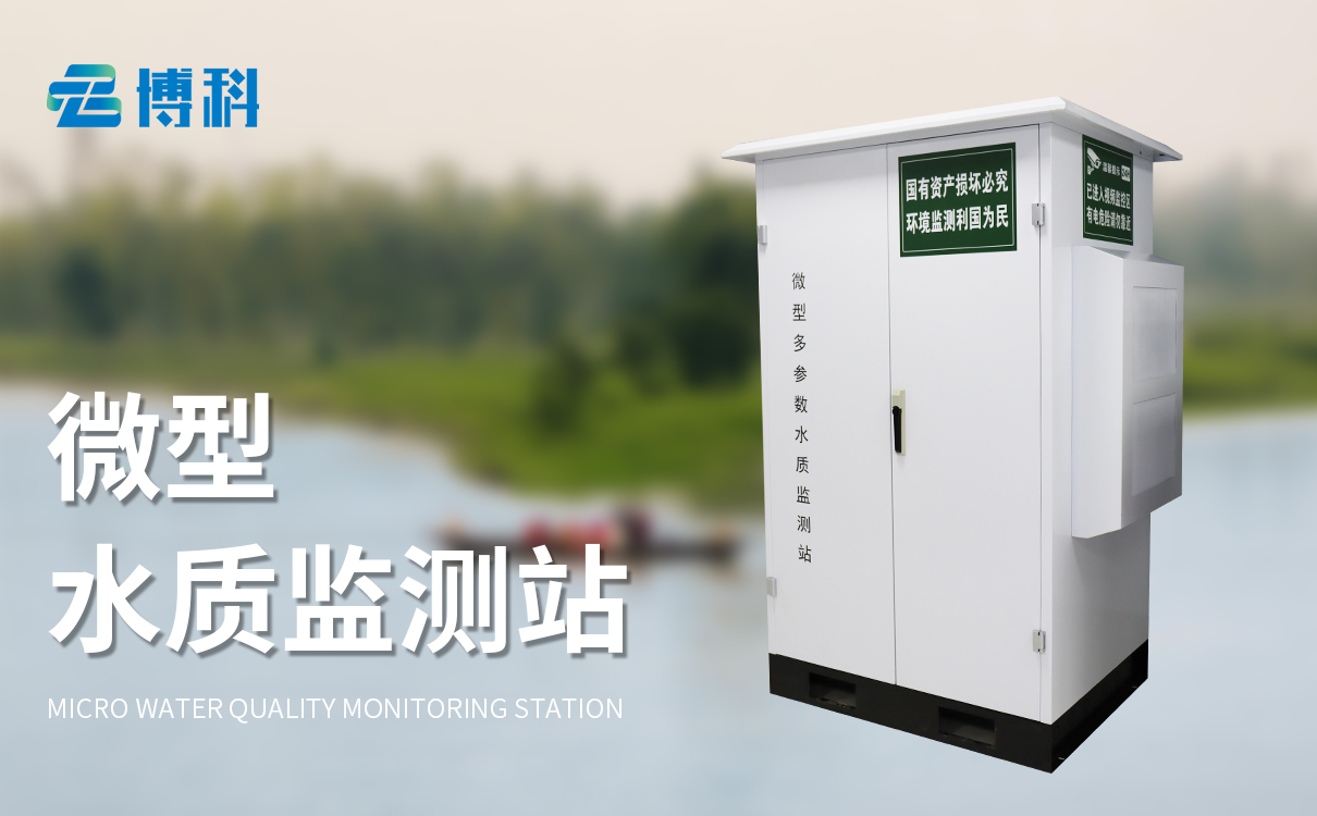 微型水質(zhì)自動(dòng)監(jiān)測(cè)水站