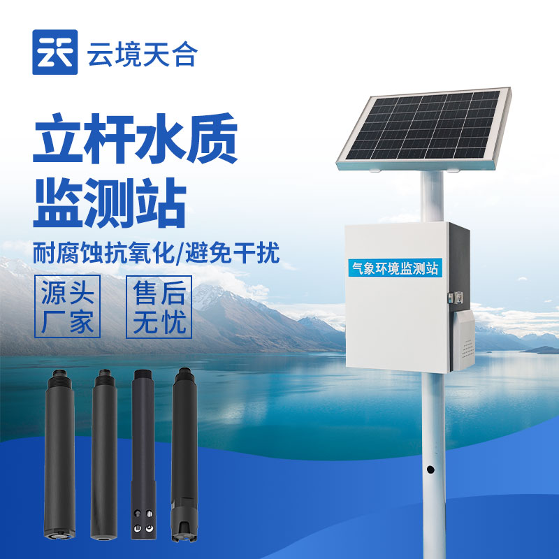 山東濰坊舉行云境天合五參數(shù)立桿水質(zhì)監(jiān)測站