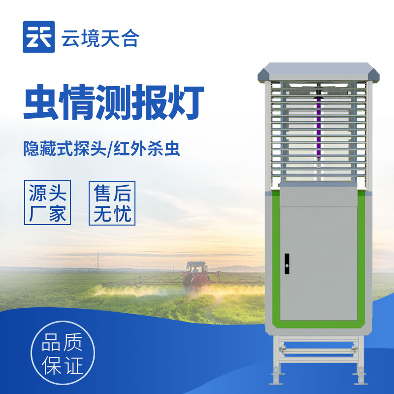 云境天合虫情测报灯技术交流会在潍坊举办