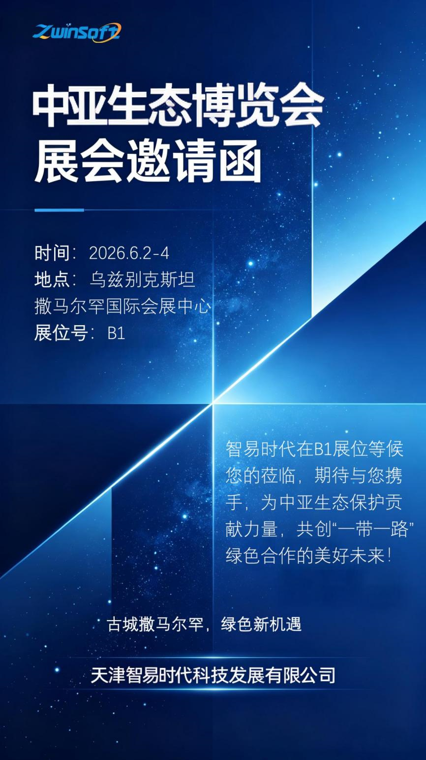 智易时代即将亮相2026中亚生态博览会，共探“一带一路