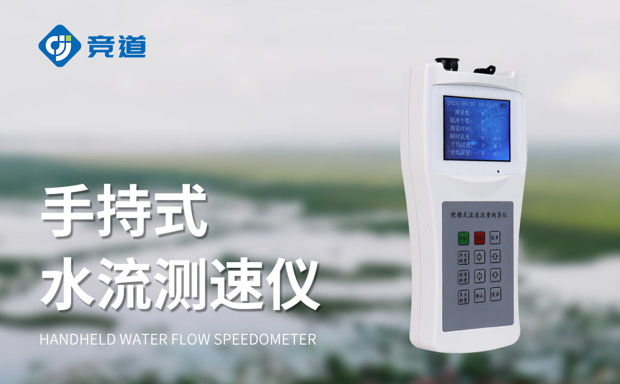 智能測流速儀