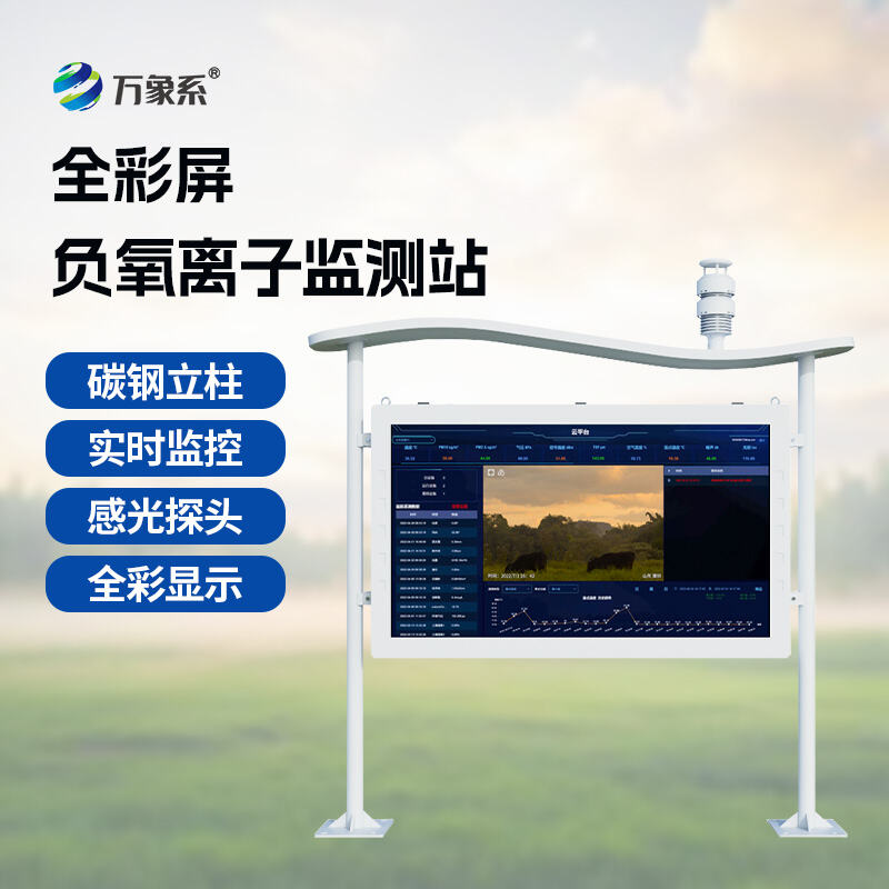 科技赋能生态，守护山林清新——景区负氧离子生态环境监测系统
