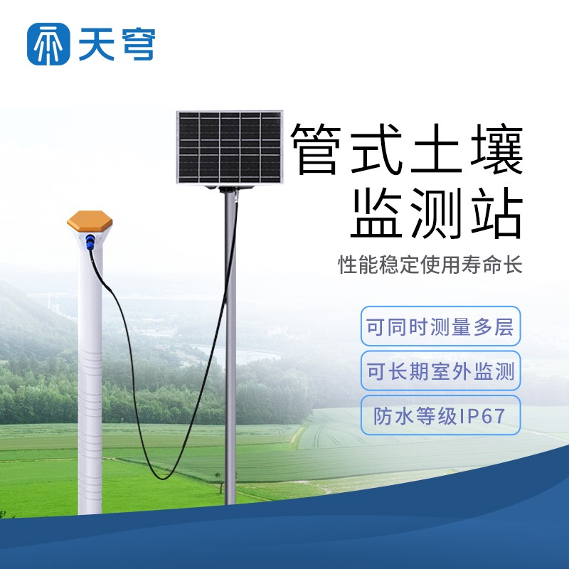 多层土壤墒情监测站