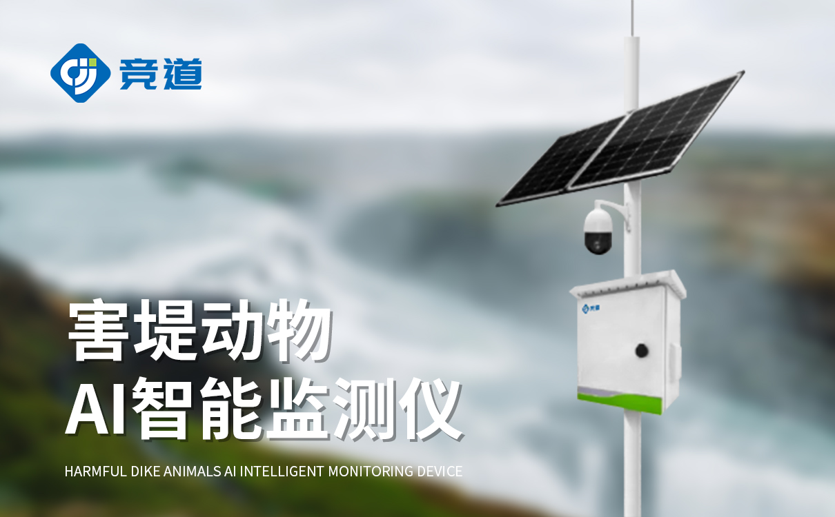 害堤动物AI智能监测仪