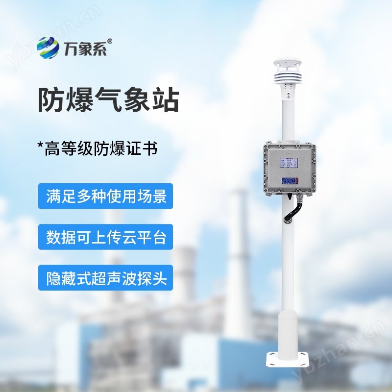 防爆氣象監(jiān)測站