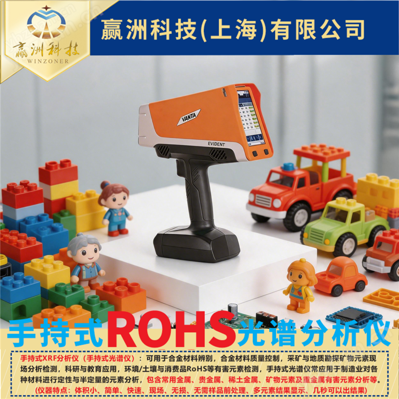 儀景通 玩具重金屬 RoHS 合規(guī)篩查光譜儀