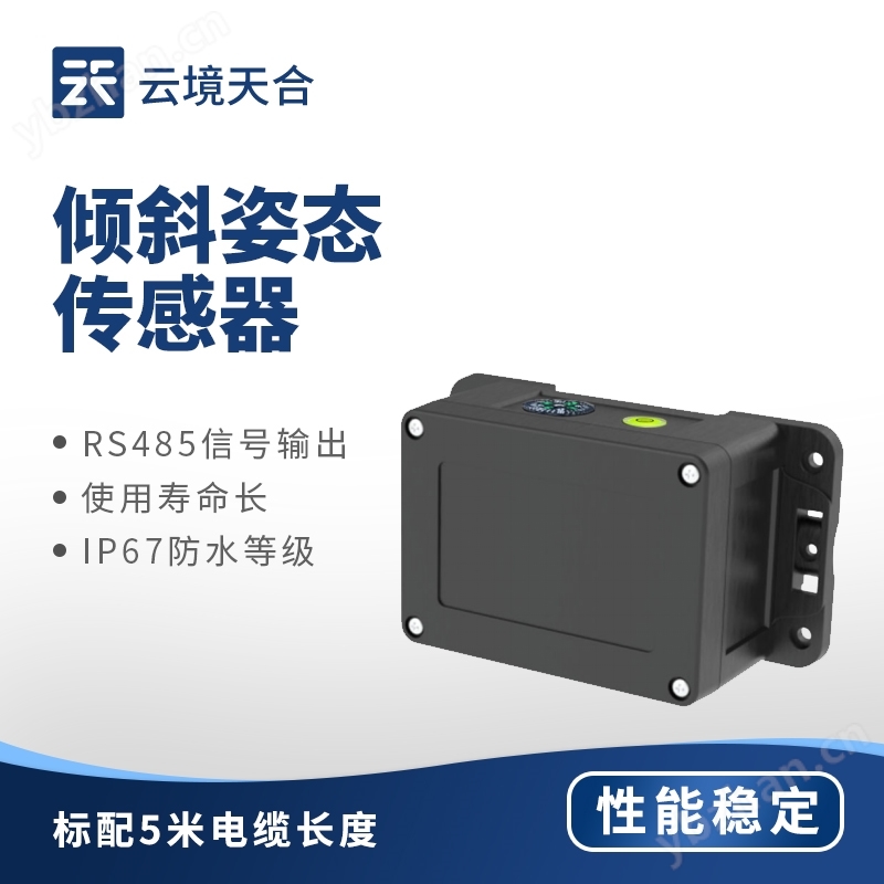 傾斜姿態(tài)傳感器