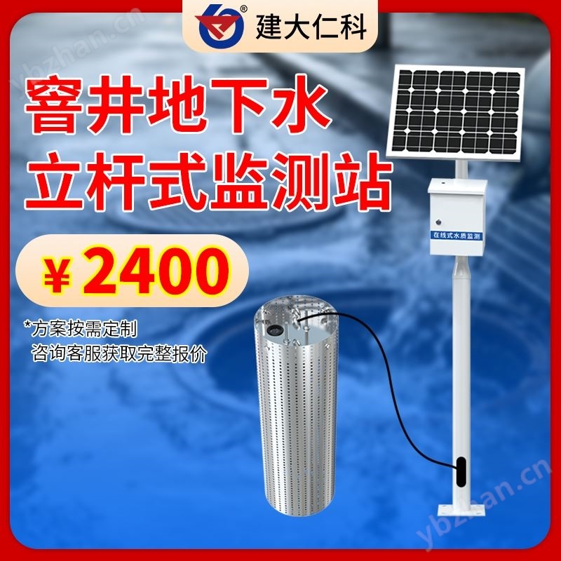 窨井地下水立桿式監(jiān)測站