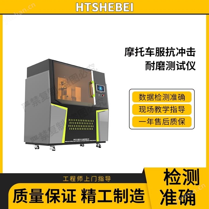 摩托車服抗沖擊耐磨測試儀  適用標(biāo)準(zhǔn)