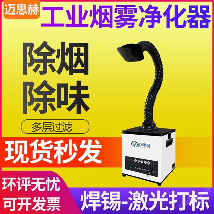 迈思赫除烟除味高效净化过滤烟尘净化器