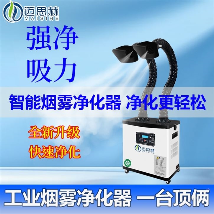 选迈思赫净化器，告别车间烟尘烦恼