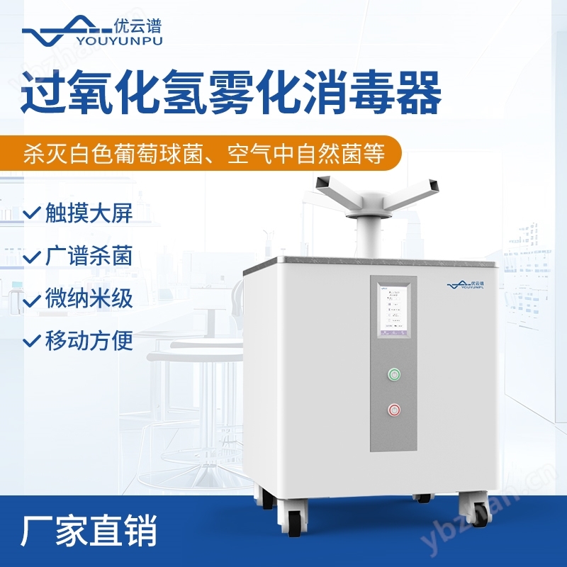 過氧化氫霧化消毒器