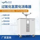 過氧化氫霧化消毒器