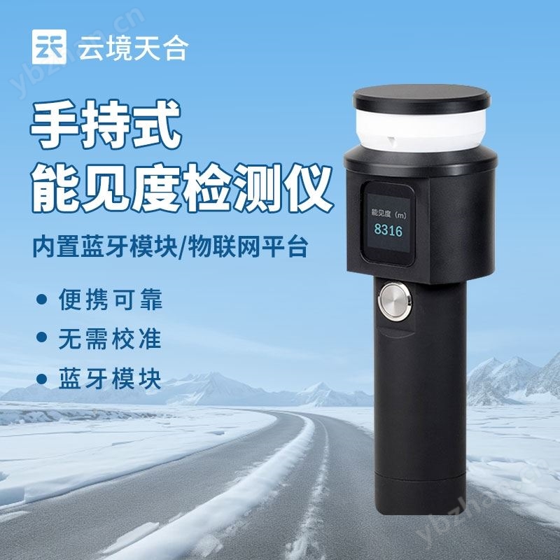 手持式能見度檢測(cè)儀