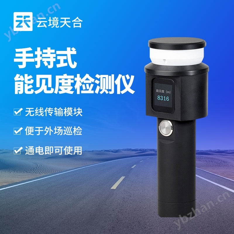 手持式能見度檢測儀