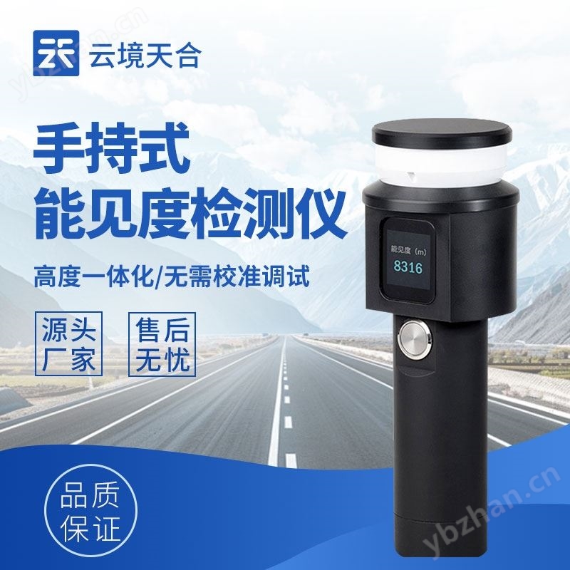 手持式能見度檢測(cè)儀