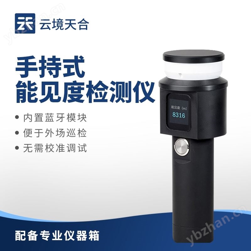 手持式能見度檢測(cè)儀