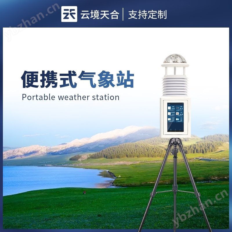 十要素便攜式氣象站