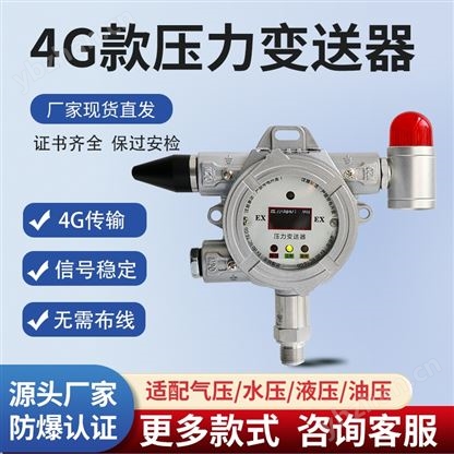 4G無線壓力變送器報警器插電款