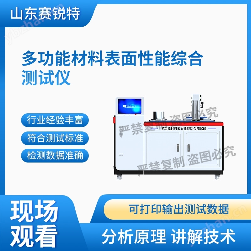 多功能材料表面性能綜合測試儀 符合標(biāo)準
