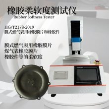 家用膜式燃?xì)獗碛孟鹉z膜片 柔軟度測(cè)試儀 符合HG/T2178