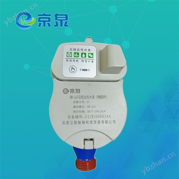 NB-IoT物聯(lián)網(wǎng)水表