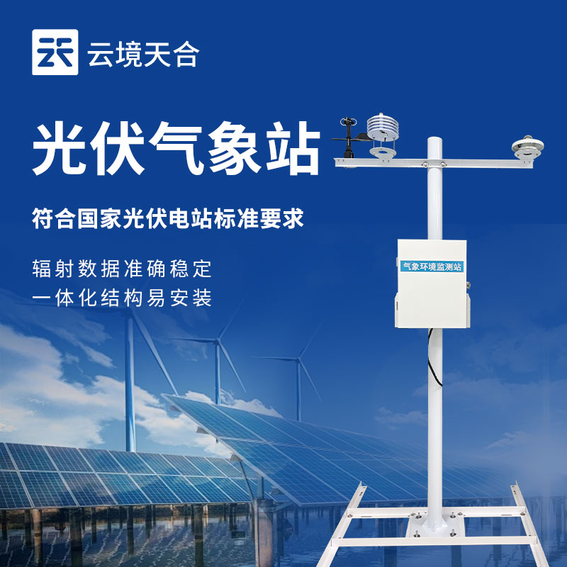 光伏電廠氣象站