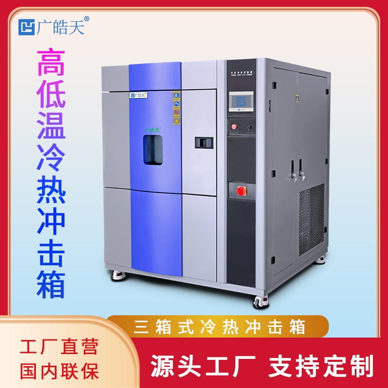 高低温冷热冲击试验箱宽温区