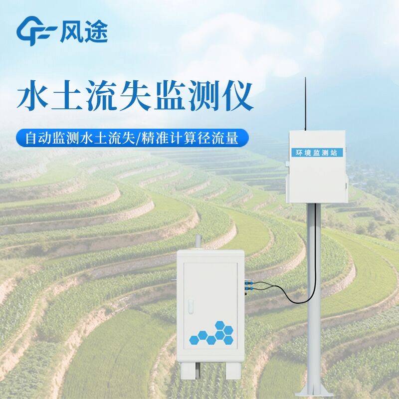 径流水土流失监测设备