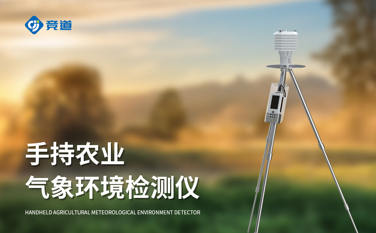 星阵手持气象仪 星阵手持气象仪