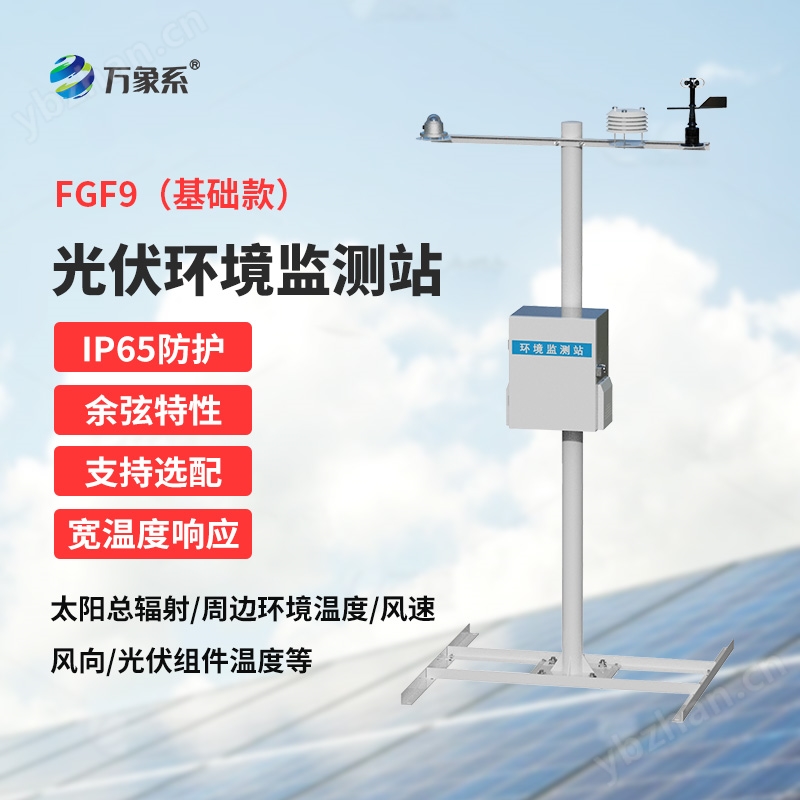 光伏電站環境監測設備