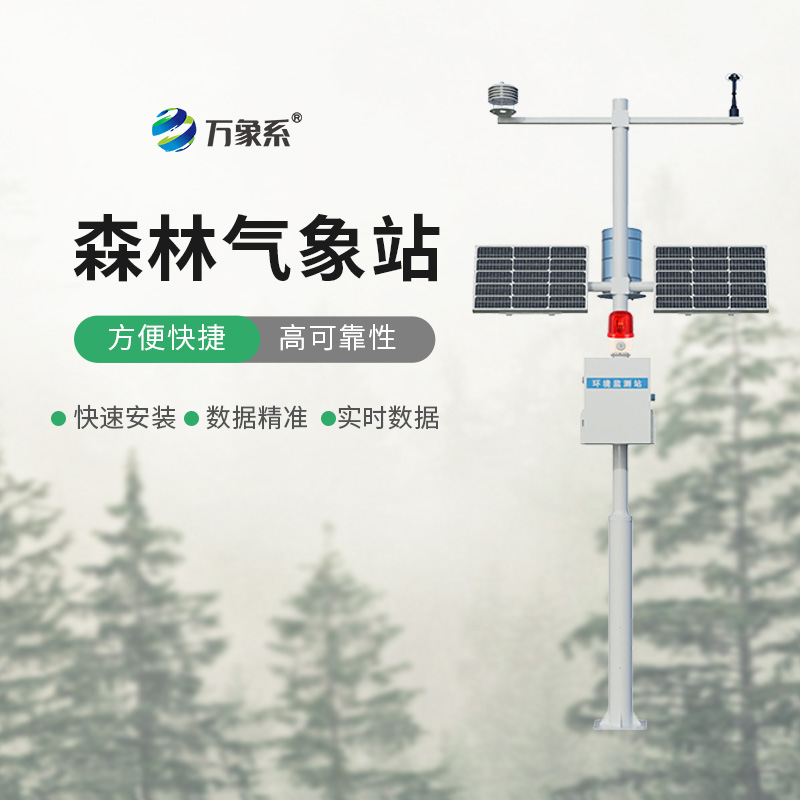 森林防火气象监测站