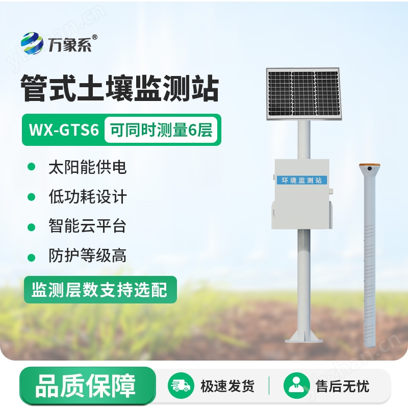 土壤墒情多参数监测系统