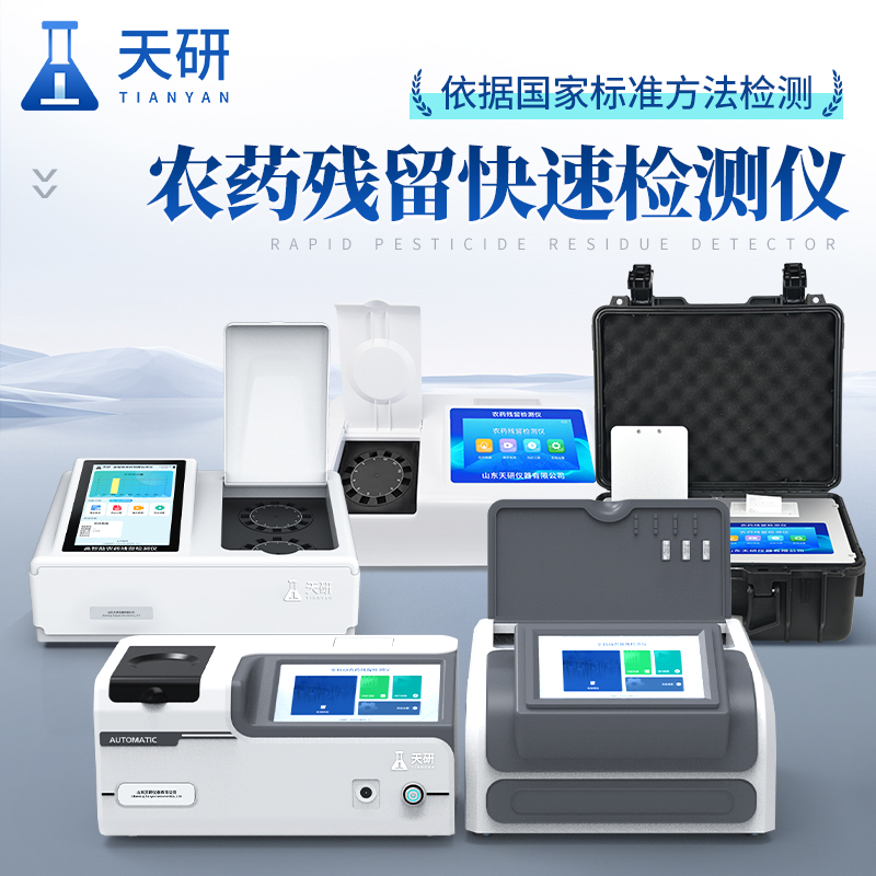 蔬菜水果食品安全快速測試儀器